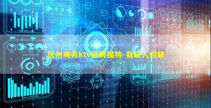 抚州商务ktv招聘模特-我缺人你缺